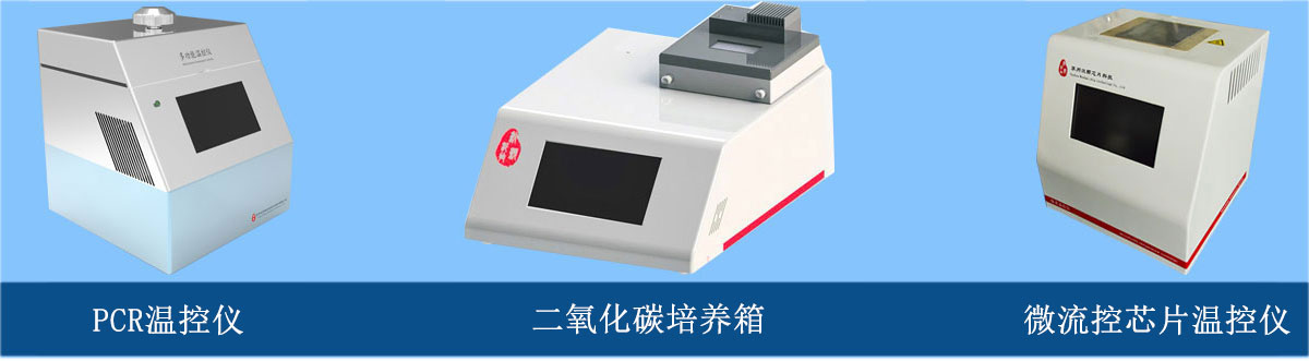 微流控芯片温控仪、PCR温控仪、二氧化碳培养箱