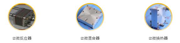 微反应器、微混合器、微换热器