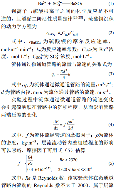 管道内硫酸钡的沉积反应